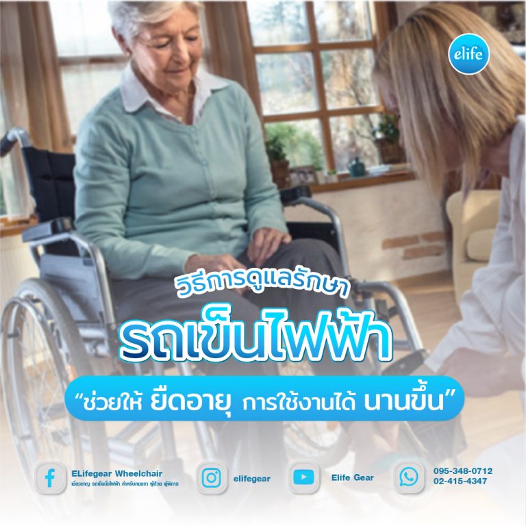 Read more about the article วิธีการดูแลรักษารถเข็นไฟฟ้า ช่วยให้ยืดอายุการใช้งานได้นานขึ้น