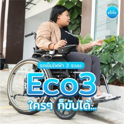Read more about the article ผู้ป่วยใช้ได้…คนพิการใช้ดี ต้องEco3 (รีวิวรถเข็นไฟฟ้าราคาประหยัดที่สุด)