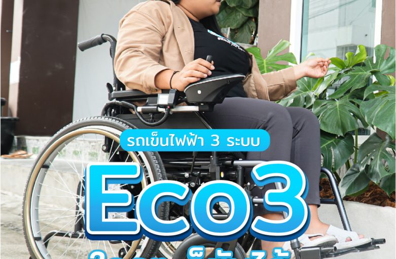 ผู้ป่วยใช้ได้…คนพิการใช้ดี ต้องEco3 (รีวิวรถเข็นไฟฟ้าราคาประหยัดที่สุด)