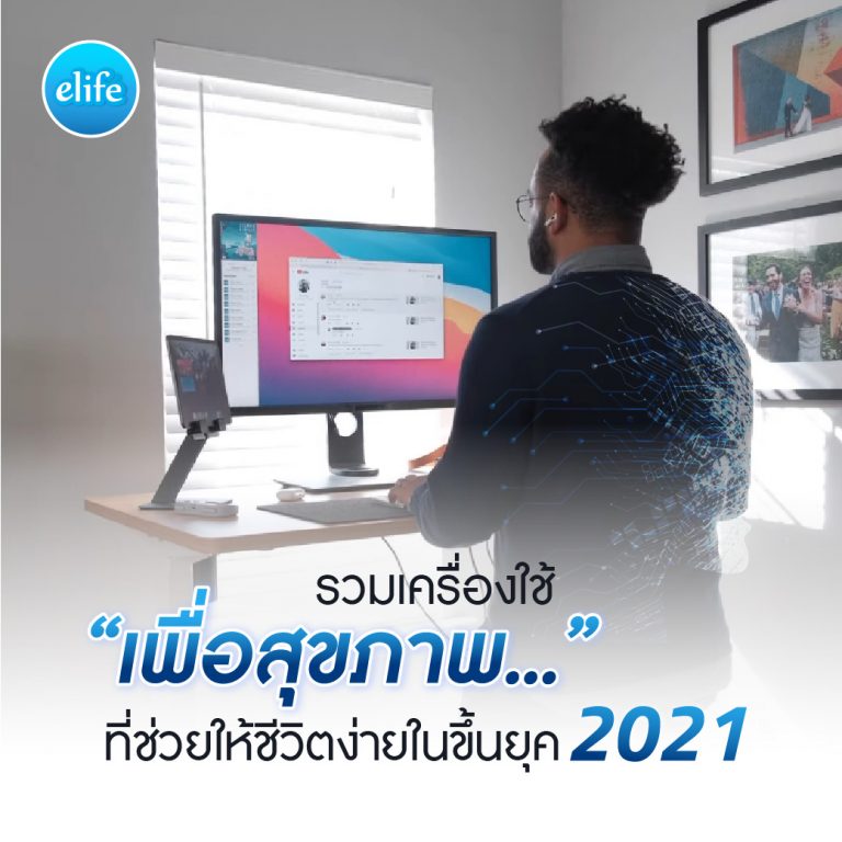 Read more about the article รวมเครื่องใช้เพื่อสุขภาพ…ที่ช่วยให้ชีวิตง่ายในขึ้นยุค 2021