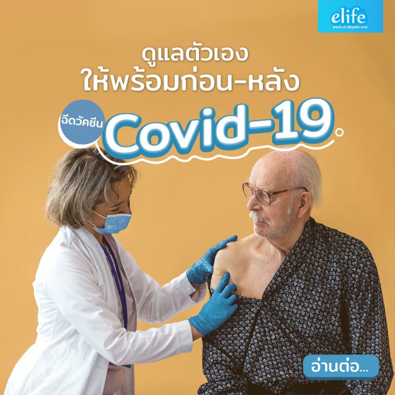 Read more about the article ดูแลตัวเองให้พร้อม…ก่อน-หลังฉีดวัคซีนCovid-19