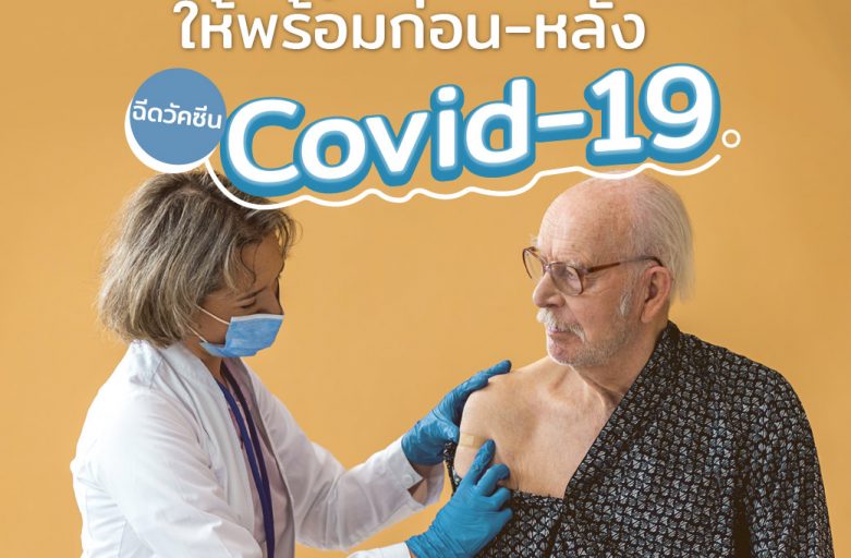 ดูแลตัวเองให้พร้อม…ก่อน-หลังฉีดวัคซีนCovid-19