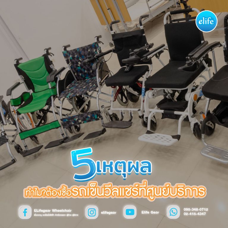 Read more about the article 5เหตุผล…ทำไม?ต้องซื้อรถเข็นวีลแชร์ที่ศูนย์บริการ