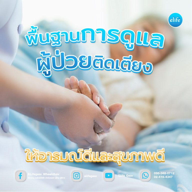 Read more about the article พื้นฐานการดูแลผู้ป่วยติดเตียงให้อารมณ์ดีและสุขภาพดี