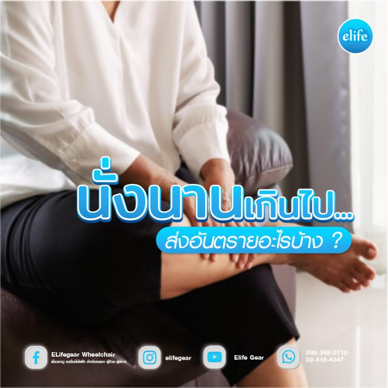 Read more about the article นั่งนานเกินไป…ส่งอันตรายอะไรบ้าง ?