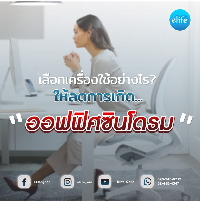 Read more about the article เลือกเครื่องใช้อย่างไร?…ให้”ลดการเกิดออฟฟิศซินโดรม”