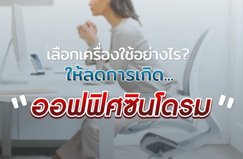 เลือกเครื่องใช้อย่างไร?…ให้”ลดการเกิดออฟฟิศซินโดรม”