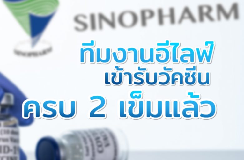 ทีมงานอีไลฟ์เข้ารับวัคซีนSinopharmครบ 2 เข็มแล้ว