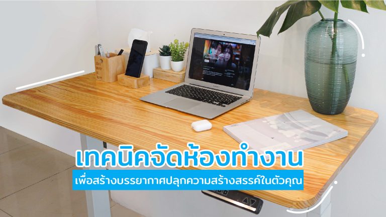 Read more about the article เทคนิคจัดห้องทำงาน เพื่อสร้างบรรยากาศปลุกความสร้างสรรค์ในตัวคุณ