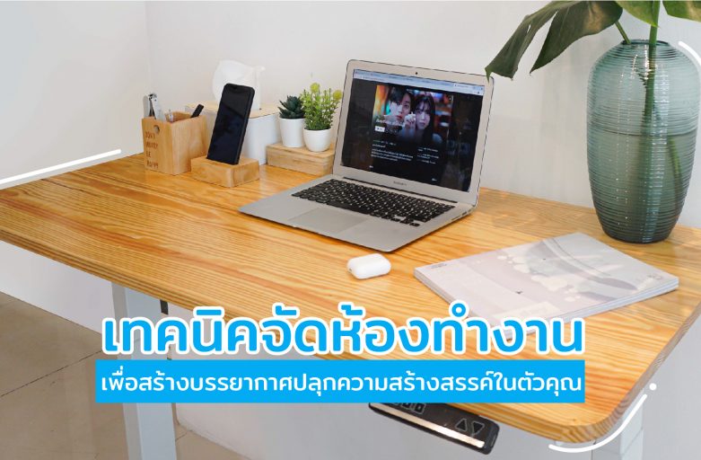 เทคนิคจัดห้องทำงาน เพื่อสร้างบรรยากาศปลุกความสร้างสรรค์ในตัวคุณ