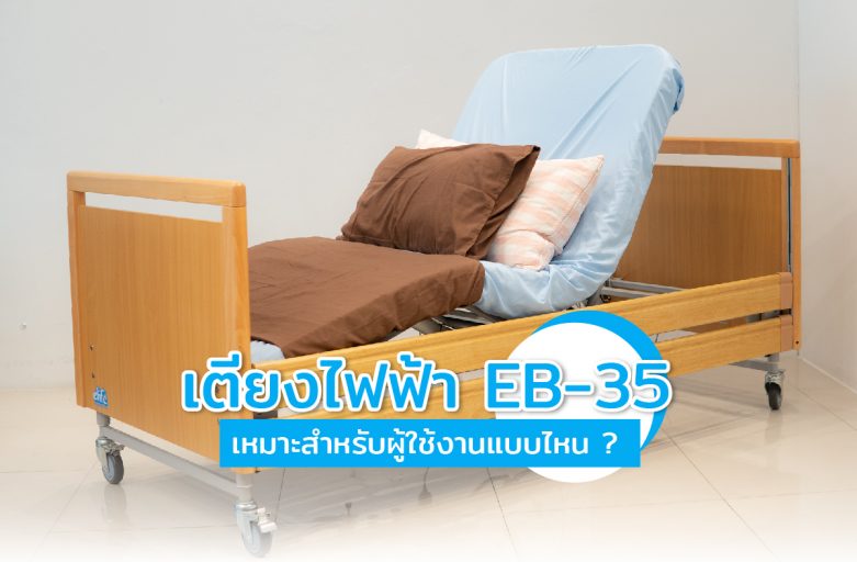 เตียงไฟฟ้า EB-35 เหมาะสำหรับผู้ใช้งานแบบไหน