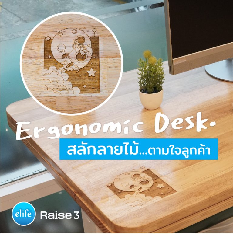 Read more about the article สลักลายไม้…ไม่ซ้ำใคร มี1ตัวในโลก!! Raise3 โต๊ะปรับไฟฟ้าหน้าไม้ยาง