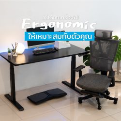 Read more about the article วิธีเลือกเครื่องใช้ Ergonomicให้เหมาะสมกับตัวคุณ