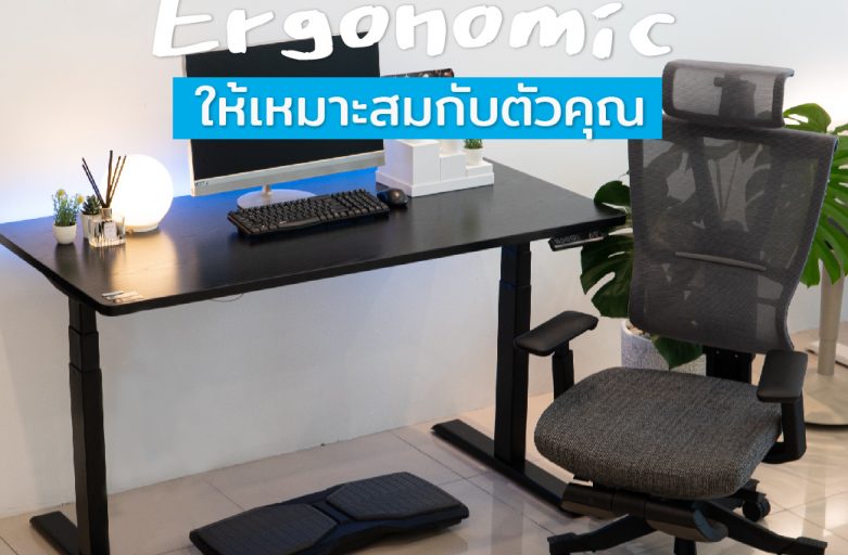 วิธีเลือกเครื่องใช้ Ergonomicให้เหมาะสมกับตัวคุณ