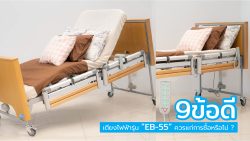 Read more about the article 9ข้อดี…เตียงนอนปรับไฟฟ้ารุ่นEB-55ควรแก่การซื้อหรือไม่ ?