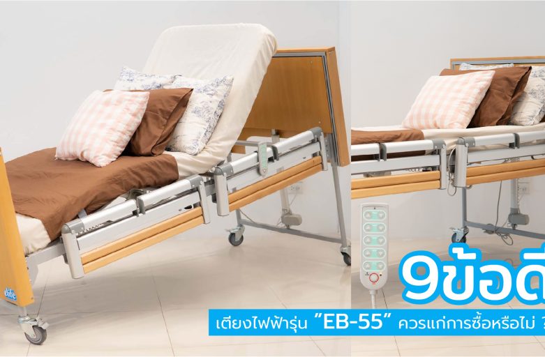 9ข้อดี…เตียงนอนปรับไฟฟ้ารุ่นEB-55ควรแก่การซื้อหรือไม่ ?