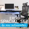 SetA โต๊ะไฟฟ้าRaise3+เก้าอี้สุขภาพUltra5 ครบ5รายการ (จำกัดสิทธิต่อเดือน) - Image 8