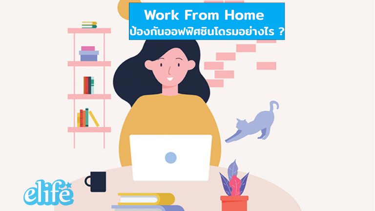 Read more about the article Work From Home ป้องกันออฟฟิศซินโดรมด้วยหลัก Ergonomic