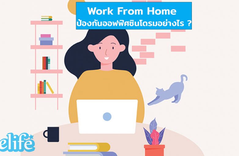 Work From Home ป้องกันออฟฟิศซินโดรมด้วยหลัก Ergonomic