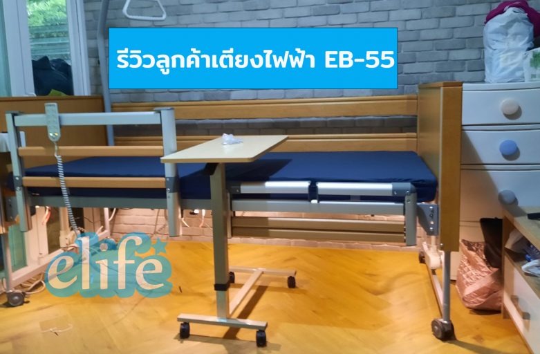 Elderlife คุณอรอุมา เตียงปรับระดับไฟฟ้า EB-55 ปรับ 5 ไกร์