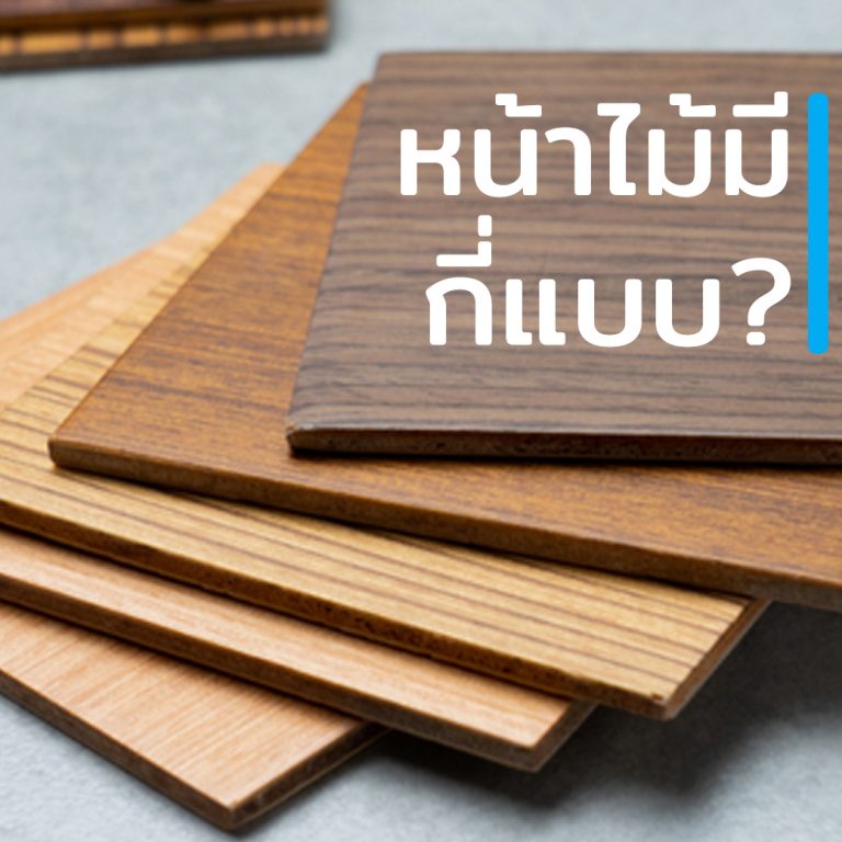 Read more about the article หน้าโต๊ะไม้ มีกี่แบบ อะไรบ้าง? MDF, HDF, Hybrid, ไม้จริง