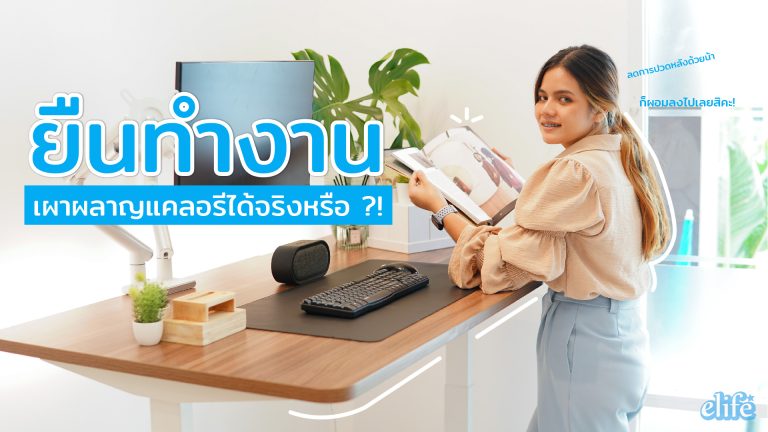 Read more about the article ยืนทำงาน เผาผลาญแคลอรีได้จริงหรือ ?!