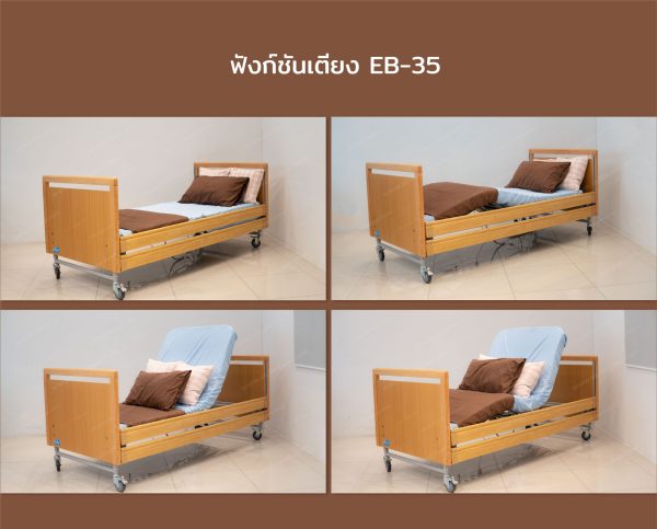 SetB หลับอุ่นใจจ่าย1 ได้ถึง5 คุ้ม ครบ จบในเซตเดียว (จำกัด10ชุด/เดือน) เตียงไฟฟ้า EB-35 - Image 5