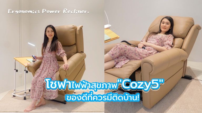 Read more about the article โซฟาไฟฟ้าสุขภาพ “Cozy5” ของดีที่ควรมีติดบ้าน! (Ergonomics Power Recliner)