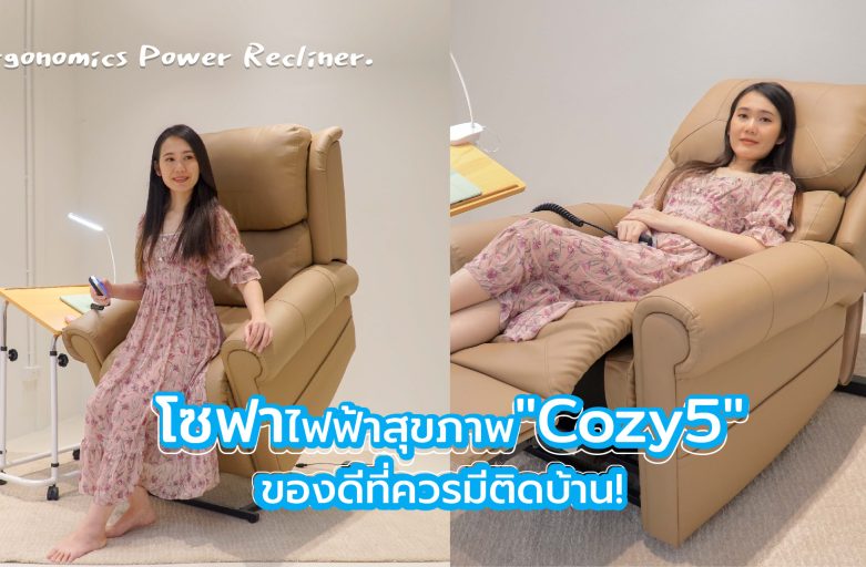 โซฟาไฟฟ้าสุขภาพ “Cozy5” ของดีที่ควรมีติดบ้าน! (Ergonomics Power Recliner)