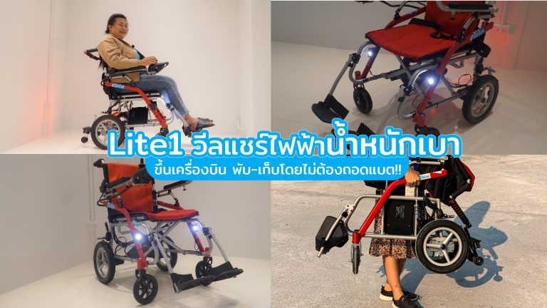 Read more about the article Lite1 วีลแชร์ไฟฟ้าน้ำหนักเบา ขึ้นเครื่องบิน พับ-เก็บโดยไม่ต้องถอดแบต!!