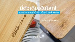 Read more about the article มีตัวเดียวในโลก! รวมรีวิวเลเซอร์หน้าไม้…โต๊ะปรับไฟฟ้าRaise