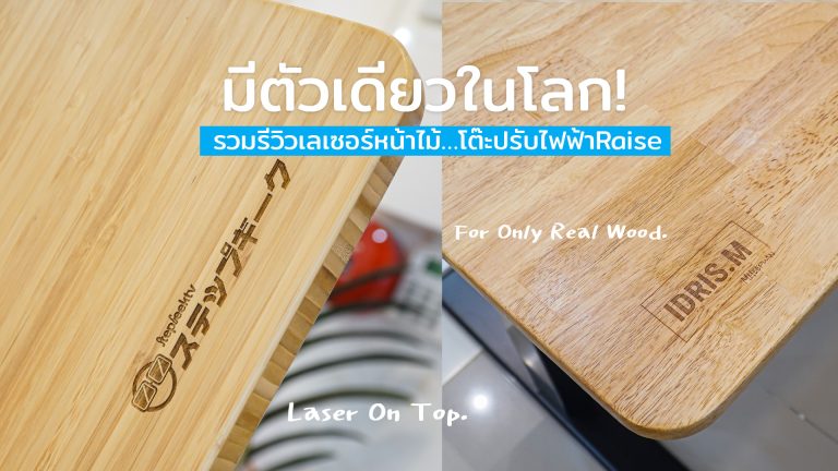 Read more about the article มีตัวเดียวในโลก! รวมรีวิวเลเซอร์หน้าไม้…โต๊ะปรับไฟฟ้าRaise