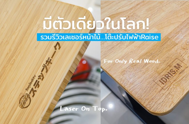 มีตัวเดียวในโลก! รวมรีวิวเลเซอร์หน้าไม้…โต๊ะปรับไฟฟ้าRaise