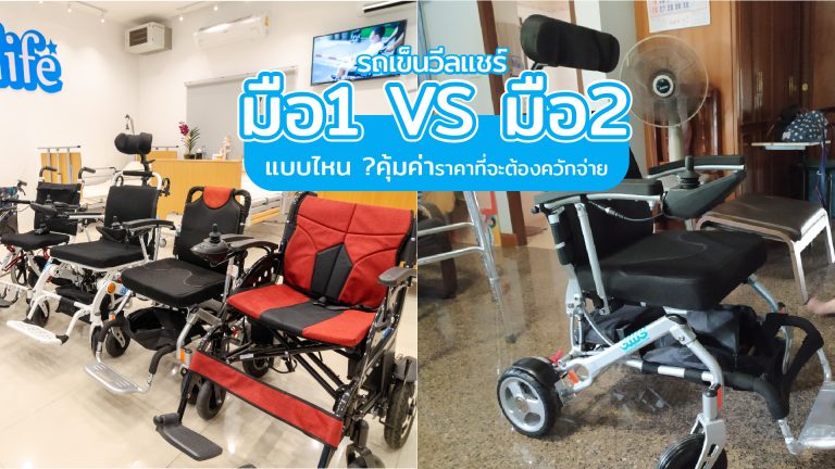 Read more about the article รถเข็นวีลแชร์มือหนึ่ง หรือรถเข็นวีลแชร์มือสอง แบบไหน ? ที่คุ้มค่าราคาที่จะต้องควักจ่าย