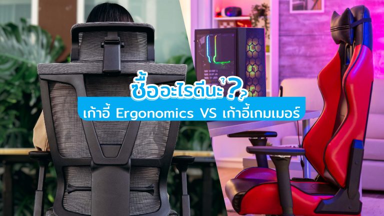 Read more about the article เก้าอี้ Ergonomics  VS เก้าอี้เกมเมอร์ ซื้ออะไรดีนะ ?