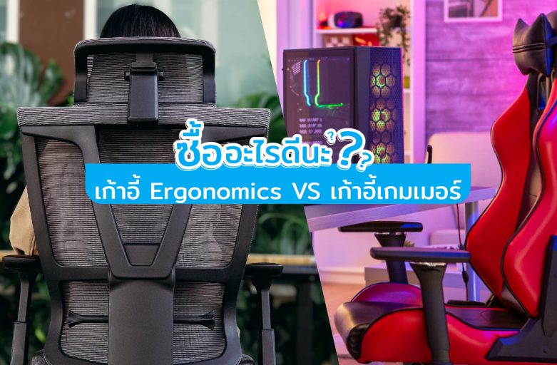 เก้าอี้ Ergonomics  VS เก้าอี้เกมเมอร์ ซื้ออะไรดีนะ ?