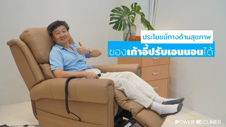 Read more about the article ประโยชน์ทางด้านสุขภาพ ของเก้าอี้ปรับเอนนอนได้ Power Recliner