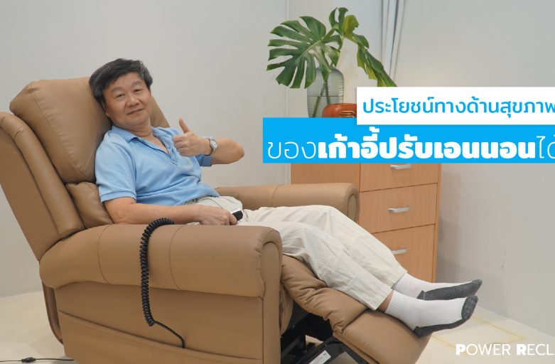 ประโยชน์ทางด้านสุขภาพ ของเก้าอี้ปรับเอนนอนได้ Power Recliner