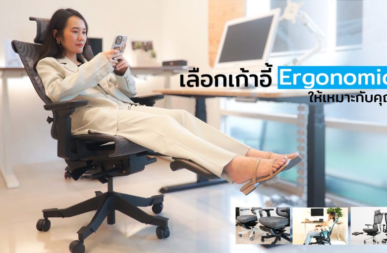 Ergonomic Chair กับเรื่องวุ่นๆของวัยรุ่นปวดหลัง !