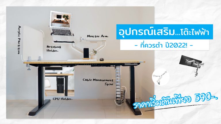 Read more about the article อุปกรณ์เสริมโต๊ะไฟฟ้า ที่ควรตำ 2022! (ErgoDesk Accessories)