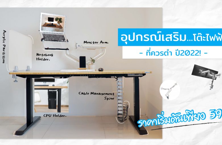 อุปกรณ์เสริมโต๊ะไฟฟ้า ที่ควรตำ 2022! (ErgoDesk Accessories)