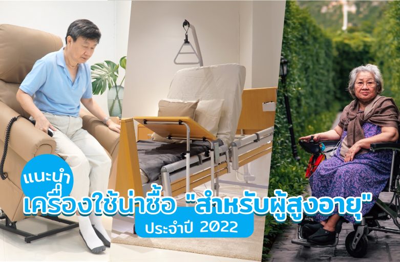 แนะนำเครื่องใช้น่าซื้อ”สำหรับผู้สูงอายุ”ประจำปี 2022!!