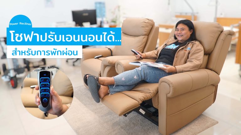 Read more about the article Power Recliner โซฟาปรับเอนนอนได้สำหรับการพักผ่อน