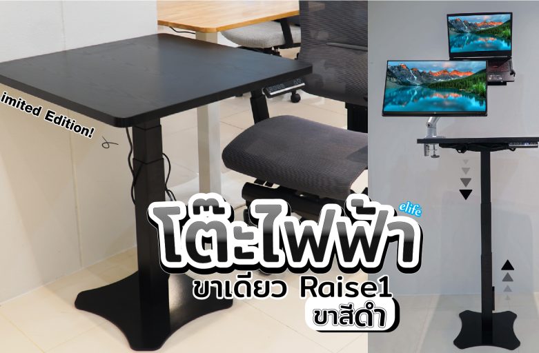 โต๊ะไฟฟ้าขาเดียว ประหยัดพื้นที่ โครงสีดำ Raise1 [Limited Edition]