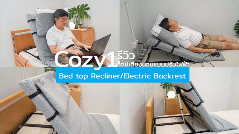 Read more about the article รีวิว Cozy1 Bed top Recliner/ท็อปเตียงนอนแบบปรับไฟฟ้า [Electric Backrest]