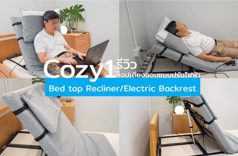 รีวิว Cozy1 Bed top Recliner/ท็อปเตียงนอนแบบปรับไฟฟ้า [Electric Backrest]
