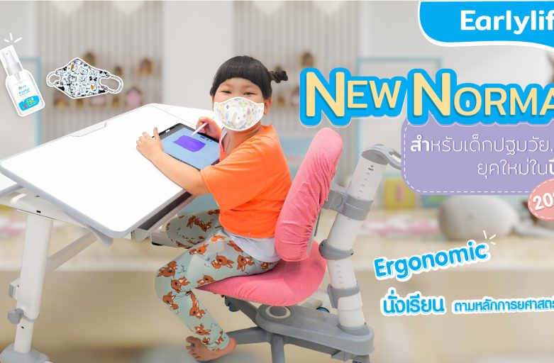 New Normal สำหรับเด็กปฐมวัย…ยุคใหม่ในปี 2022!