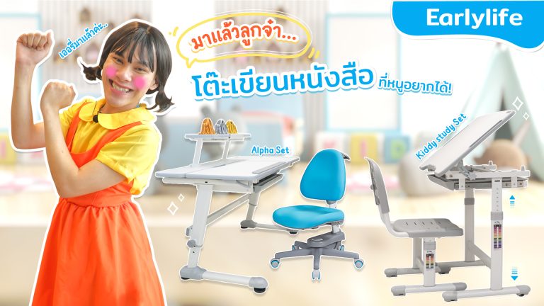 Read more about the article มาแล้วลูกจ๋า…ชุดโต๊ะหนังสือที่หนูอยากได้ (โต๊ะ-เก้าอี้เด็กสุขภาพ Earlylife)