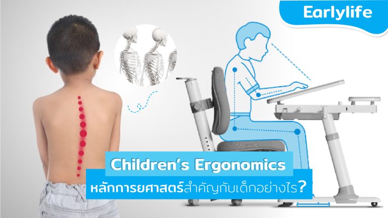 Read more about the article Children’s Ergonomics หลักการยศาสตร์สำคัญกับเด็กอย่างไร ?