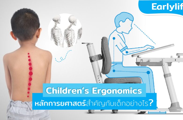 Children’s Ergonomics หลักการยศาสตร์สำคัญกับเด็กอย่างไร ?